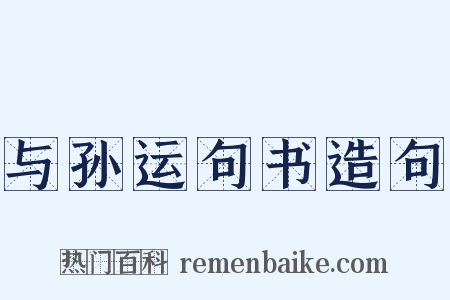 与孙运句书造句是什么意思的图片